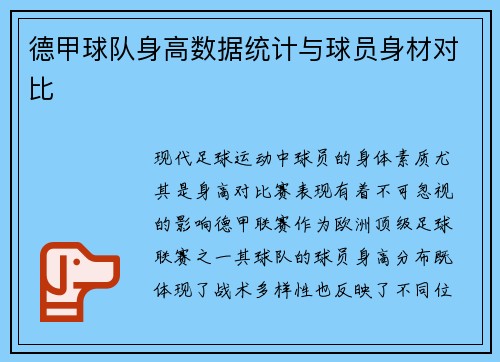 德甲球队身高数据统计与球员身材对比