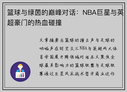 篮球与绿茵的巅峰对话：NBA巨星与英超豪门的热血碰撞