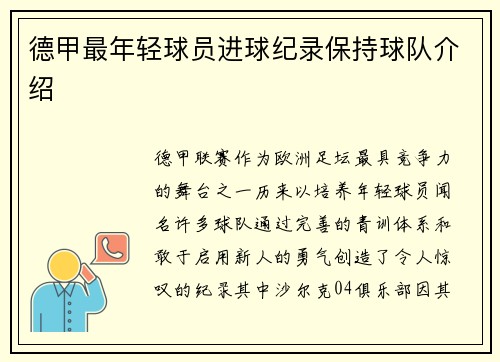 德甲最年轻球员进球纪录保持球队介绍