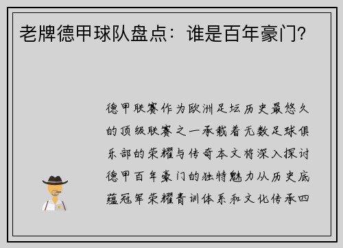 老牌德甲球队盘点：谁是百年豪门？