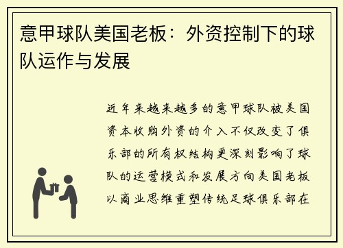 意甲球队美国老板：外资控制下的球队运作与发展
