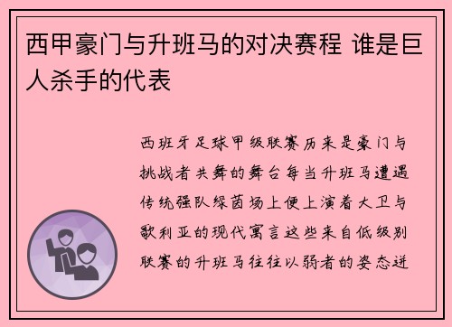 西甲豪门与升班马的对决赛程 谁是巨人杀手的代表