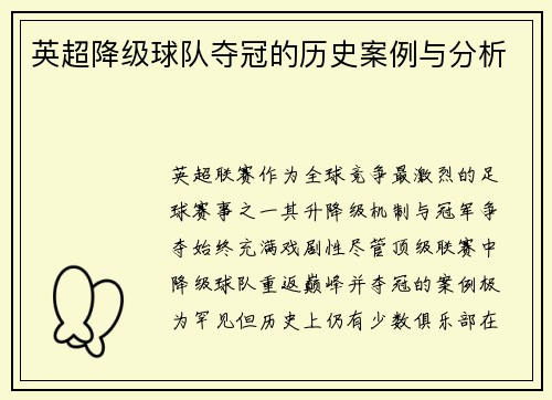 英超降级球队夺冠的历史案例与分析