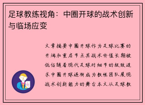 足球教练视角：中圈开球的战术创新与临场应变