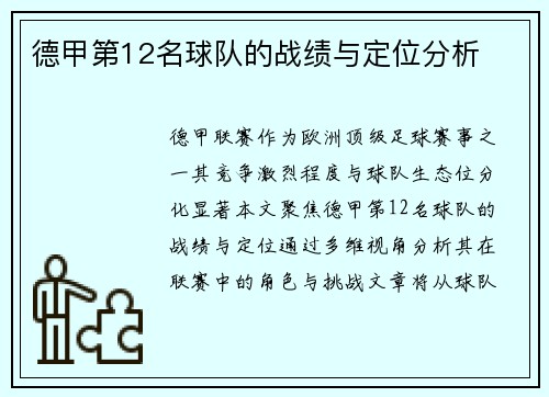 德甲第12名球队的战绩与定位分析