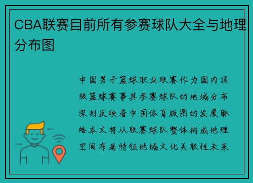 CBA联赛目前所有参赛球队大全与地理分布图