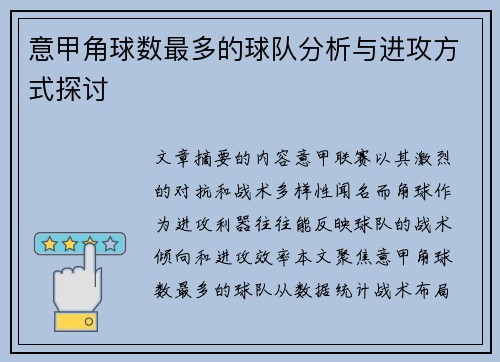 意甲角球数最多的球队分析与进攻方式探讨