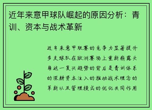 近年来意甲球队崛起的原因分析：青训、资本与战术革新