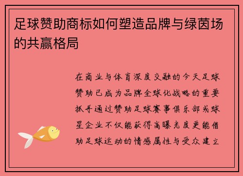 足球赞助商标如何塑造品牌与绿茵场的共赢格局
