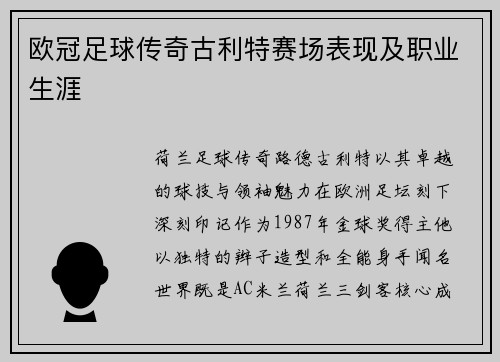 欧冠足球传奇古利特赛场表现及职业生涯