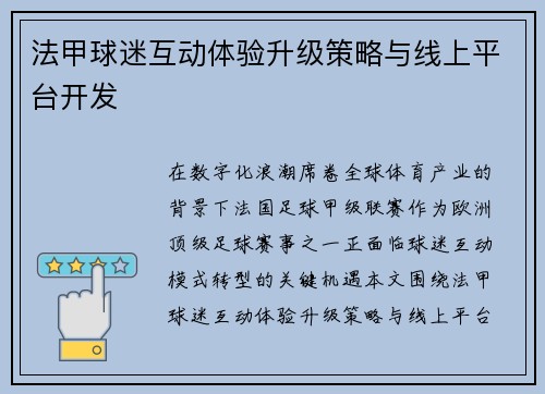 法甲球迷互动体验升级策略与线上平台开发