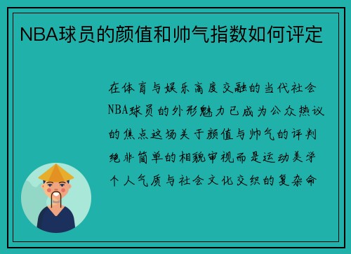 NBA球员的颜值和帅气指数如何评定