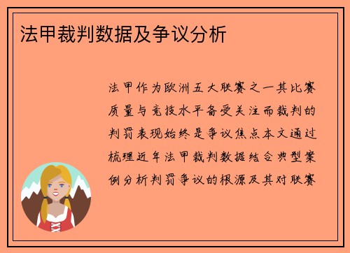法甲裁判数据及争议分析