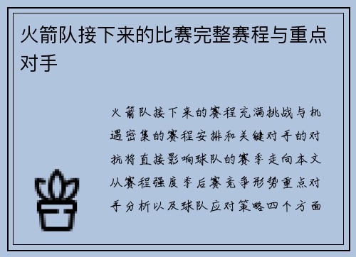 火箭队接下来的比赛完整赛程与重点对手