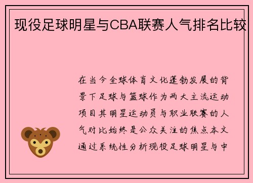 现役足球明星与CBA联赛人气排名比较