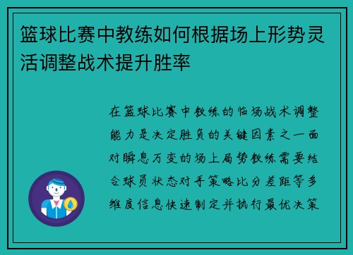篮球比赛中教练如何根据场上形势灵活调整战术提升胜率