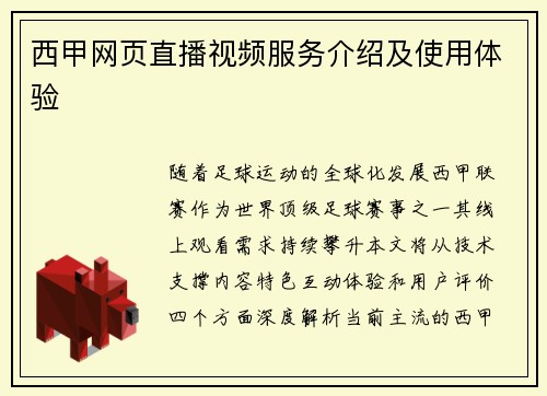 西甲网页直播视频服务介绍及使用体验