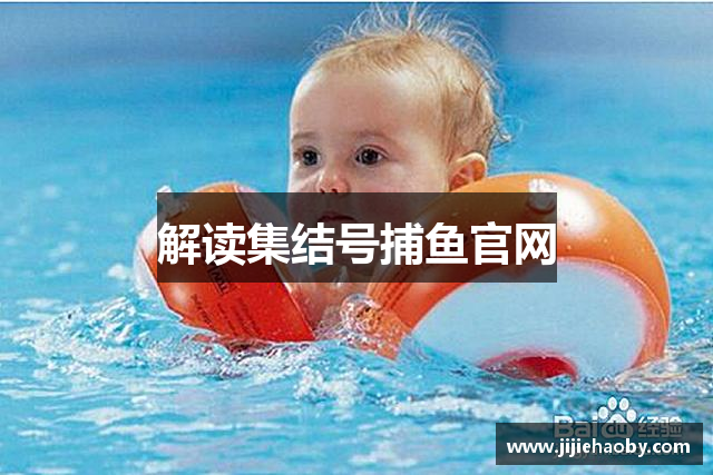 解读集结号捕鱼官网