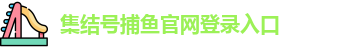 集结号捕鱼官网